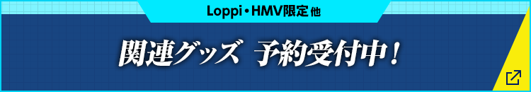 Loppi・HMV限定他 関連グッズ予約受付中！