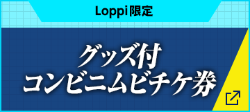 Loppi限定グッズ付き ムビチケコンビニ券