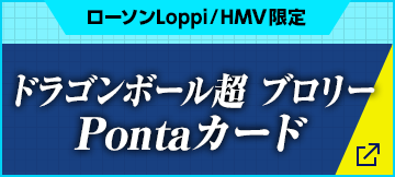 ローソンLoppi/HMV限定 ドラゴンボールPontaカード