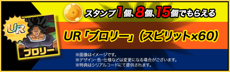 スタンプ1個でもらえる UR「ブロリー」（スピリット×60）
