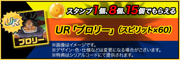 スマホスタンプラリー｜ドラゴンボール超 ブロリー キャンペーン
