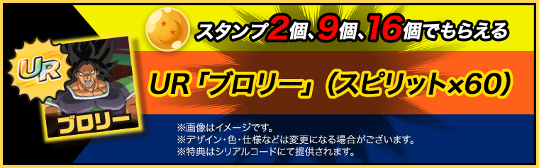スタンプ2個でもらえる UR「ブロリー」（スピリット×60）