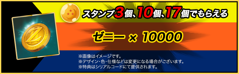スタンプ3個でもらえる ゼニー × 10000