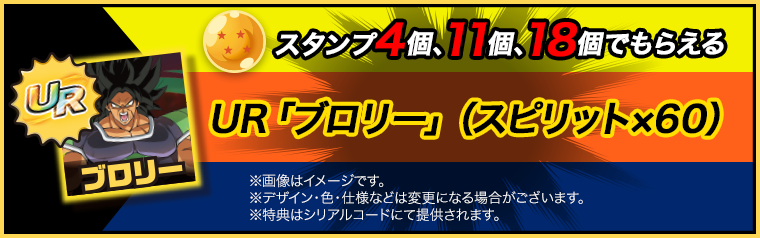 スタンプ4個でもらえる UR「ブロリー」（スピリット×60）