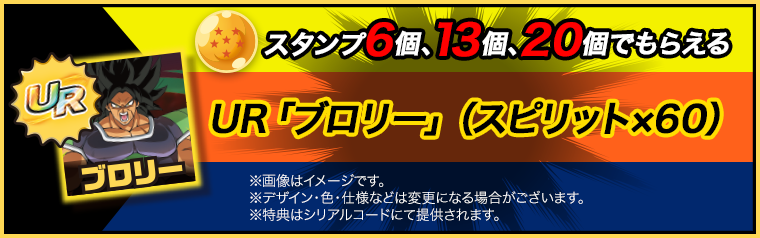 スタンプ6個でもらえる UR「ブロリー」（スピリット×60）