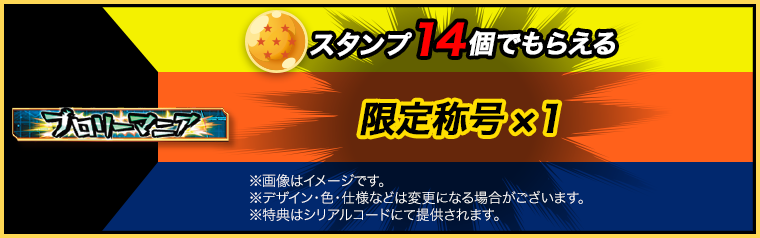 スタンプ14個でもらえる 限定称号 × 1