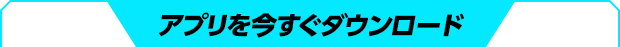 アプリを今すぐダウンロード