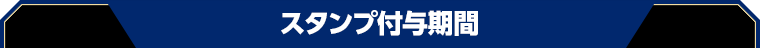 スタンプ付与期間