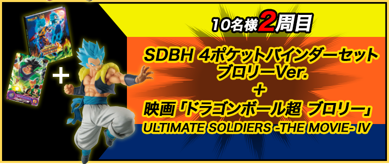 10名様2周目 SDBH 4ポケットバインダーセット ブロリーVer. ＋ 映画「ドラゴンボール超 ブロリー」ULTIMATE SOLDIERS -THE MOVIE- IV