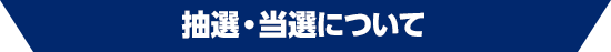 抽選・当選について