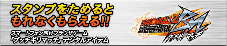 スタンプをためるともれなくもらえる!!スマートフォン向けブラウザゲーム「ブッチギリマッチ」デジタルアイテム