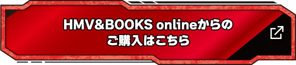 HMV&BOOKS onlineからのご購入はこちら