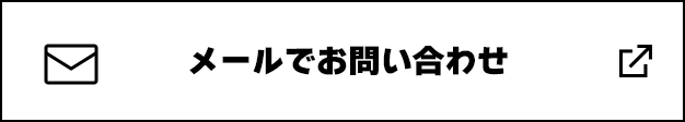 メールでお問い合わせ