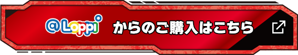 @Loppi商品番号からのご購入はこちら