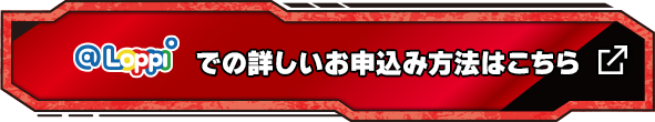 @Loppiでの詳しいお申し込み方法はこちら