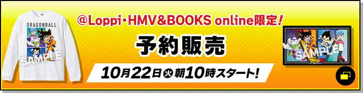 @Loppi・HMV&BOOKS online限定！ 予約販売 10月22日(火)朝10時スタート！