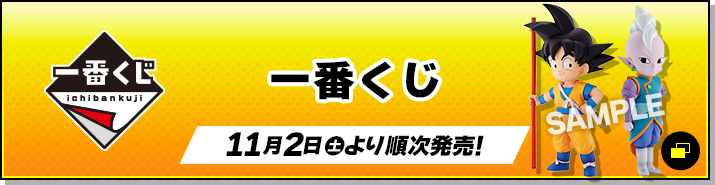 一番くじ 11月2日(土)より順次発売！