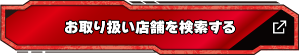 お取り扱い店舗を検索する