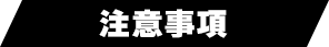 注意事項