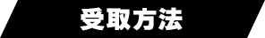 受取方法