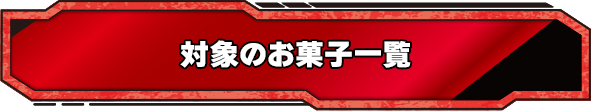 対象のお菓子一覧