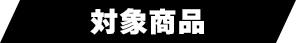 対象商品