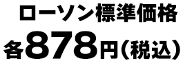 ローソン標準価格 878円(税込)