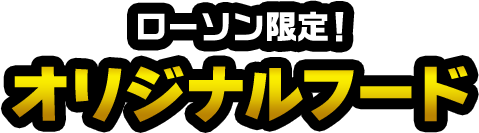 ローソン限定！ オリジナルフード