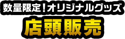 数量限定！オリジナルグッズ 店頭販売