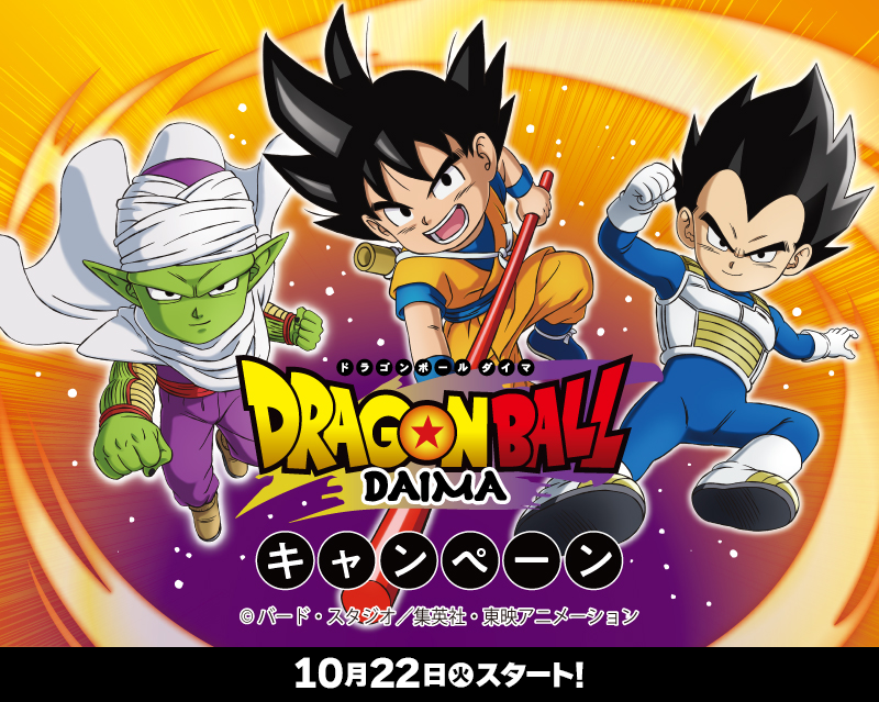 新作アニメシリーズ『ドラゴンボールDAIMA』キャンペーン