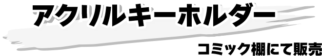 アクリルキーホルダー