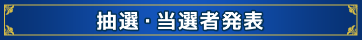 抽選・当選者発表