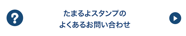 たまるよスタンプのよくあるお問い合わせ