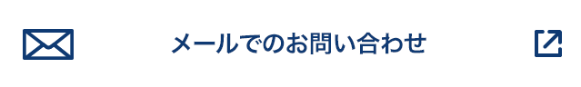 メールでお問い合わせ