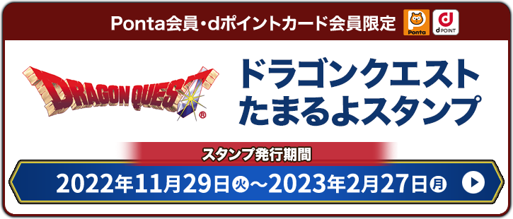 Ponta会員・dポイントカード会員限定 ドラゴンクエストたまるよスタンプ スタンプ発行期間 2022年11月29日(火))〜2023年2月27日(月)