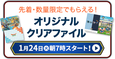 先着・数量限定でもらえる！ オリジナルクリアファイル 1月24日(火) 朝7時スタート！