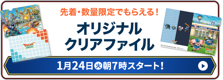 先着・数量限定でもらえる！ オリジナルクリアファイル 1月24日(火) 朝7時スタート！