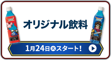 オリジナル飲料 1月24日(火)スタート!