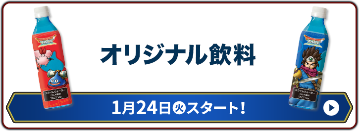 オリジナル飲料 1月24日(火)スタート!