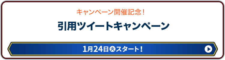 キャンペーン開催記念！ 引用ツイートキャンペーン 1月24日(火)スタート!