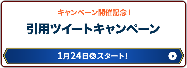 キャンペーン開催記念！ 引用ツイートキャンペーン 1月24日(火)スタート!