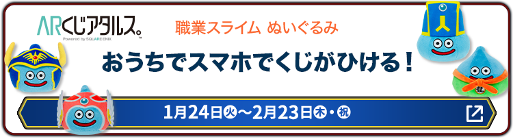 職業スライム ぬいぐるみ おうちでスマホでくじがひける！ 1月24日(火)〜2月23日(木・祝)