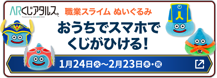 職業スライム ぬいぐるみ おうちでスマホでくじがひける！ 1月24日(火)〜2月23日(木・祝)