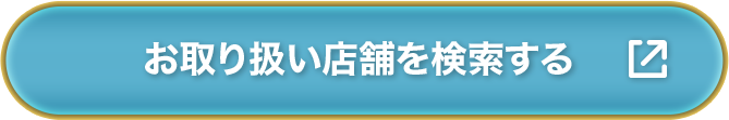 お取り扱い店舗を検索する