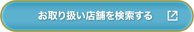 お取り扱い店舗を検索する