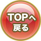 TOPへ戻る