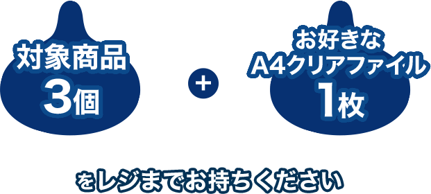 対象商品2個 + お好きなモンスター3Dマグネット1個 をレジまでお持ちください