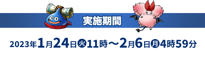 実地期間 2023年1月24日(火)11時〜2月6日(月)4時59分