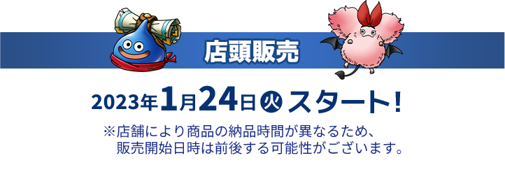 店頭販売 2023年1月24日(火)スタート！ ※店舗により商品の納品時間が異なるため、販売開始日時は前後する可能性がございます。