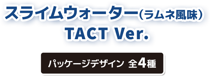 スライムウォーター(ラムネ風味) TACT Ver. パッケージデザイン 全4種